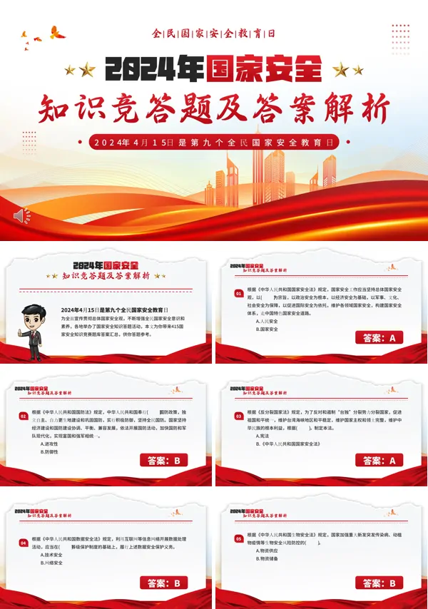 国家安全知识竞答题PPT