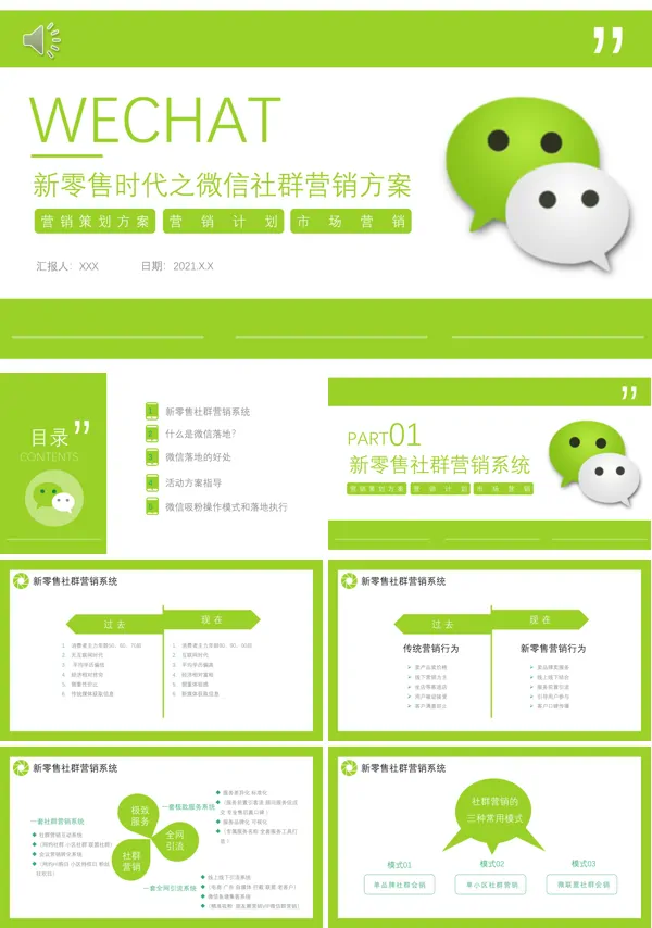 新零售微信营销方案企业活动策划课程PPT课件