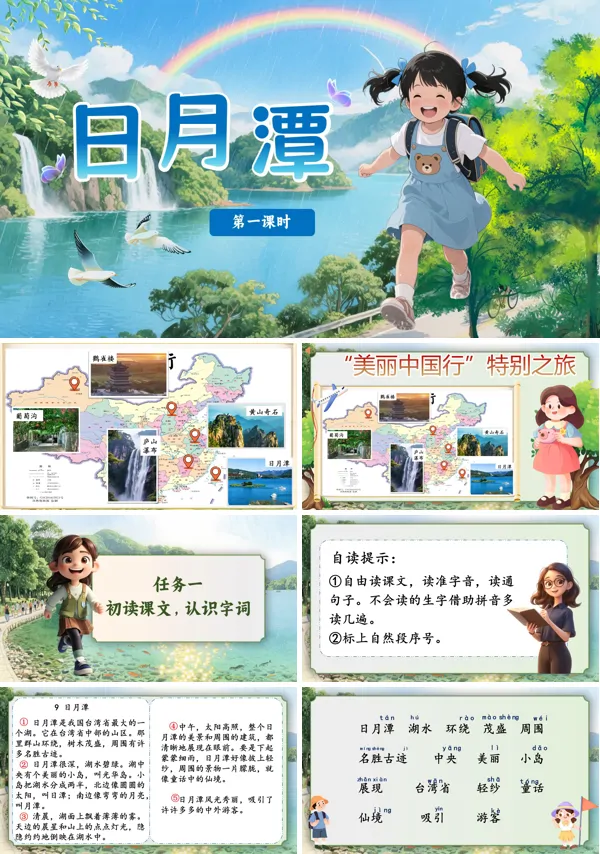 部编语文二年级上册日月潭PPT课件含教案