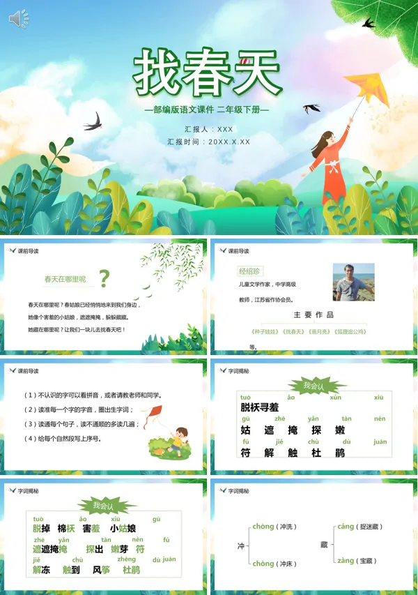 《找春天》语文课件PPT模板