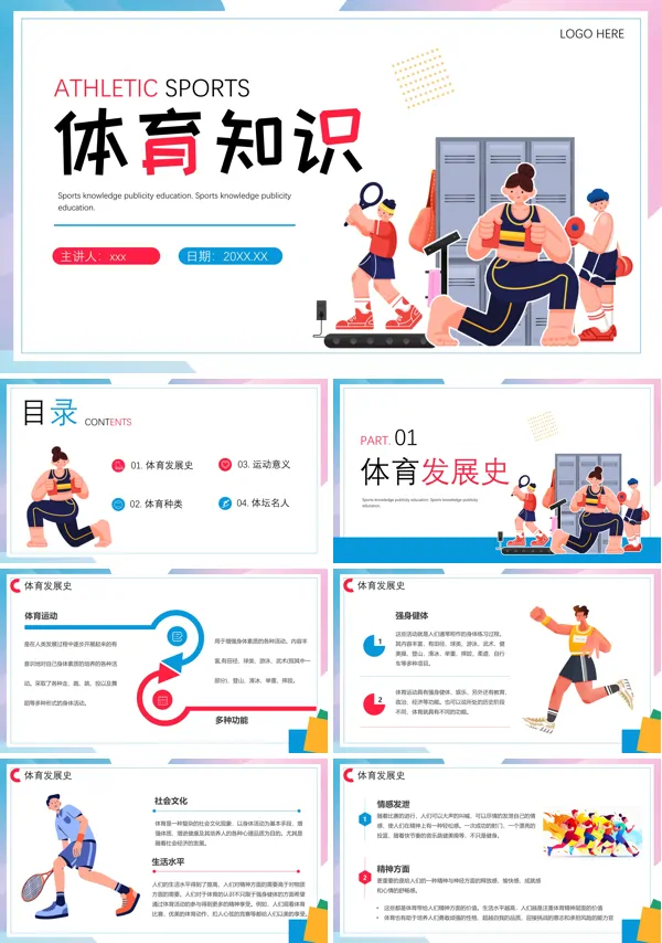 体育知识PPT下载课件模板