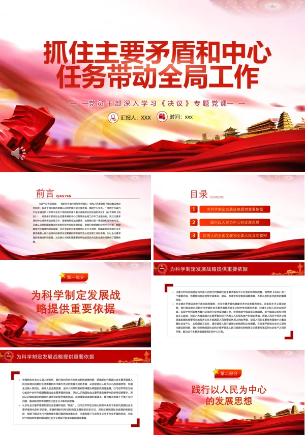 抓住主要矛盾和中心任务带动全局工作PPT党课课件