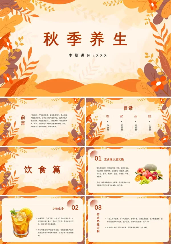 秋季养生知识宣传教育PPT课件