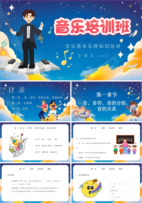 基本乐理知识培训主题PPT模板