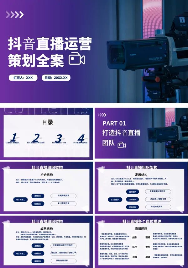 抖音直播运营直播策划全案PPT