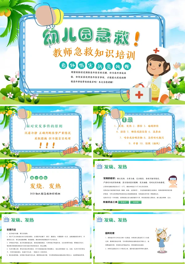 幼儿园急救知识培训PPT课件
