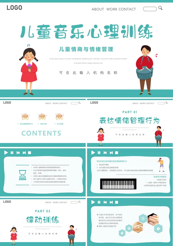 儿童音乐心理训练PPT课件