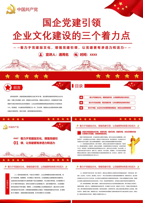 国企党建引领企业文化建设的三个着力点PPT专题党课