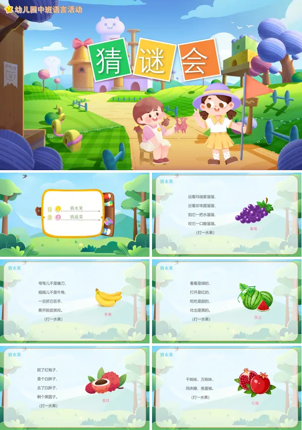 幼儿园语言《猜谜语》活动教案PPT课件