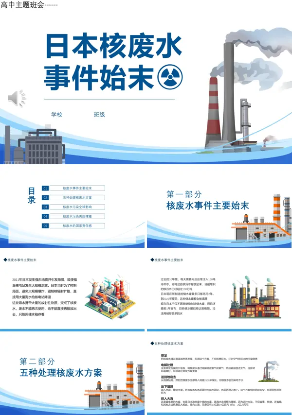 日本核废水事件介绍PPT