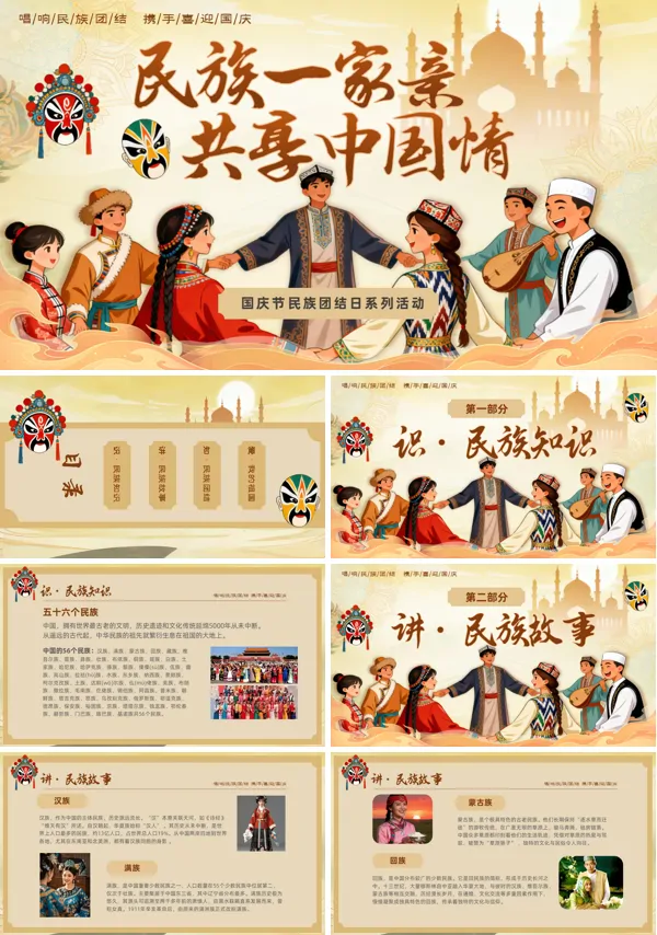 铸牢中华民族共同体民族一家亲动态PPT模板含讲稿