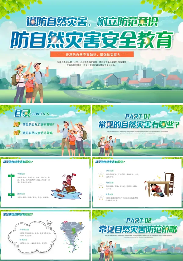 预防自然灾害专题教育主题班会ppt