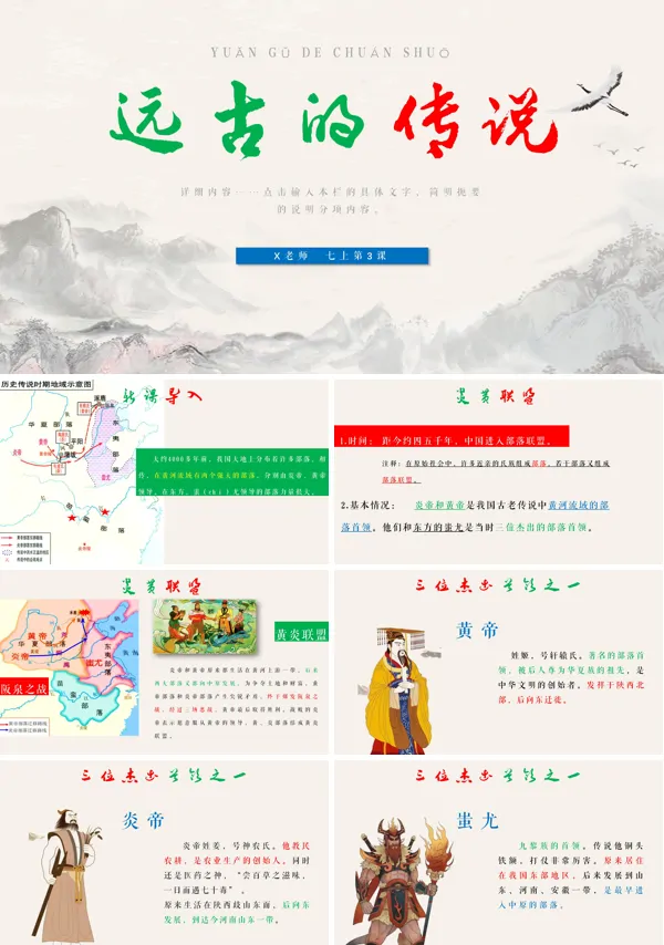 历史上册第一单元远古的传说PPT课件