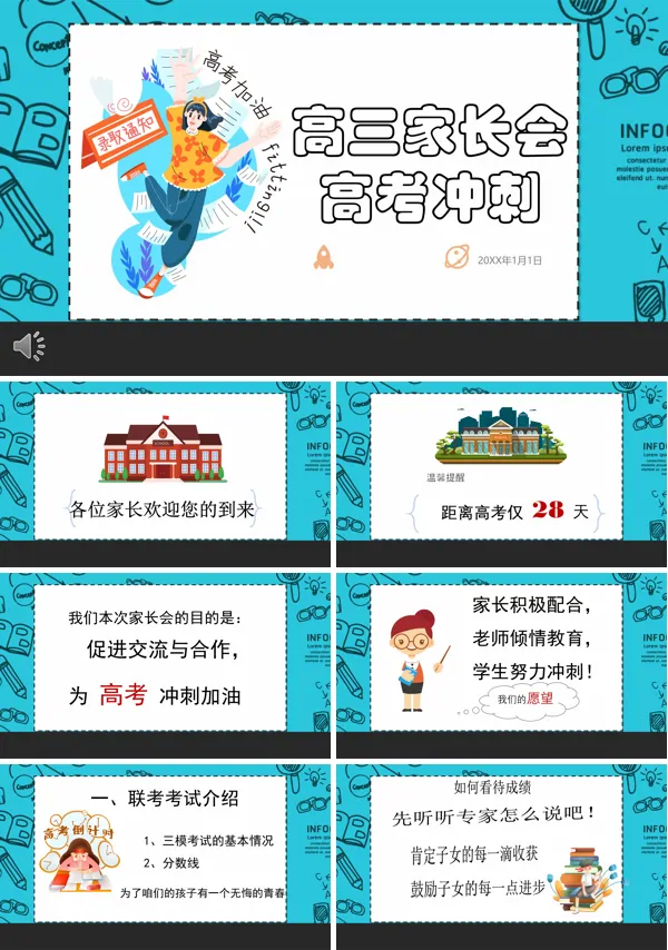 高考冲刺家长会ppt含讲稿