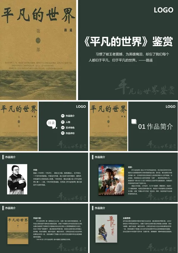 《平凡的世界》好书推荐PPT动态模板