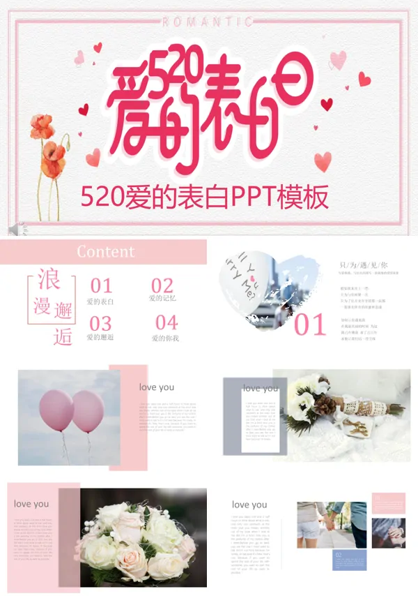520表白浪漫爱情PPT相册模板