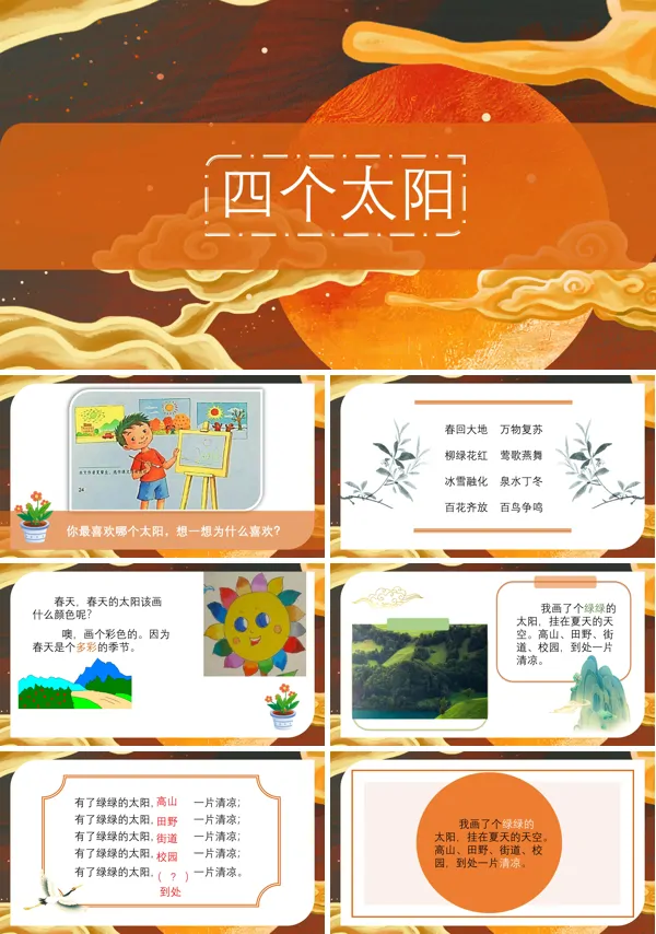 小学语文一年级下册《四个太阳》PPT课件
