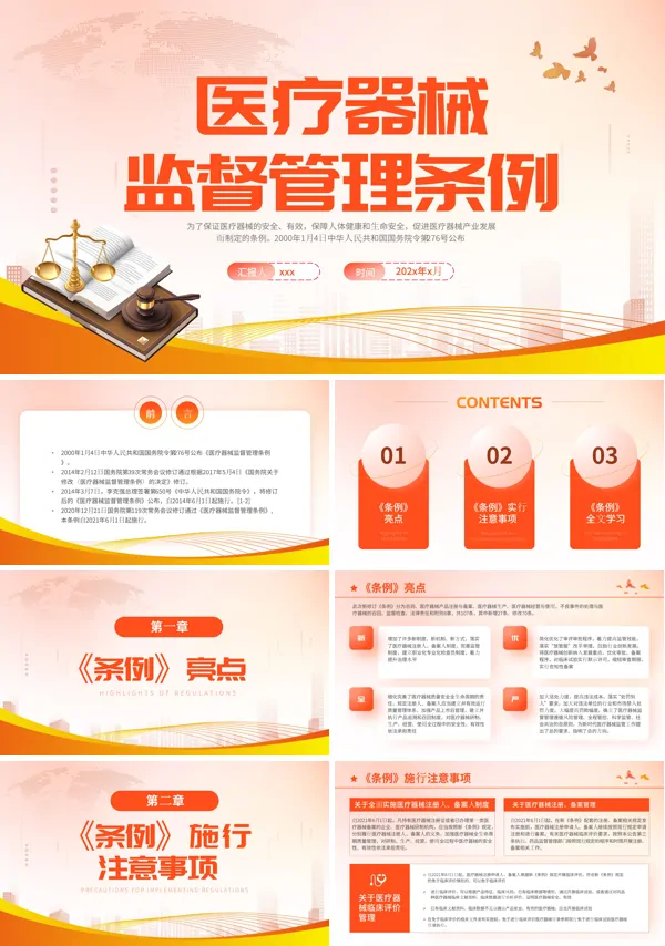 医疗器械监督管理条例PPT模板