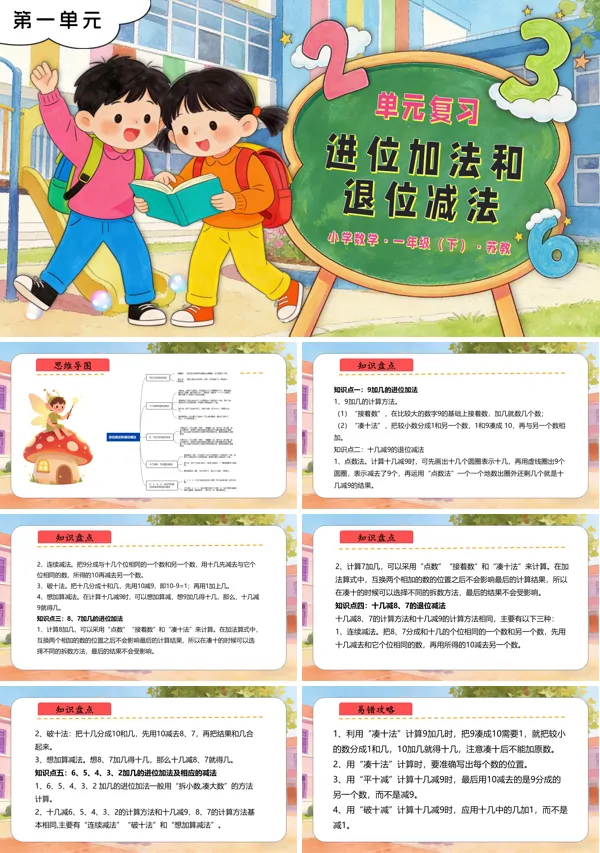 苏教小学数学一年级下册第一单元 进位加法和退位减法单元复习PPT课件（含知识清单+单元测试卷）