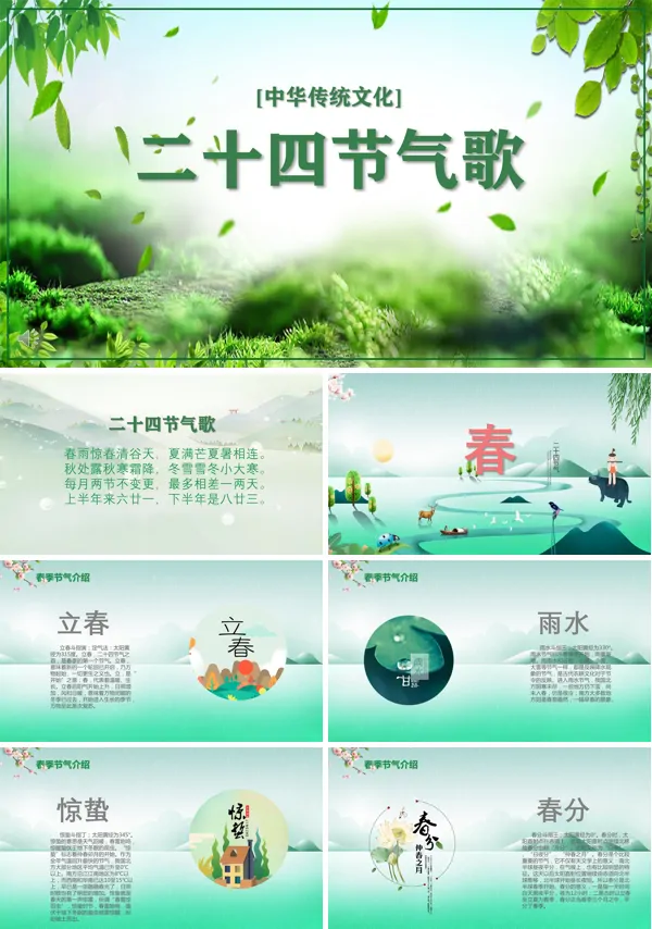 二十四节气ppt幼儿园