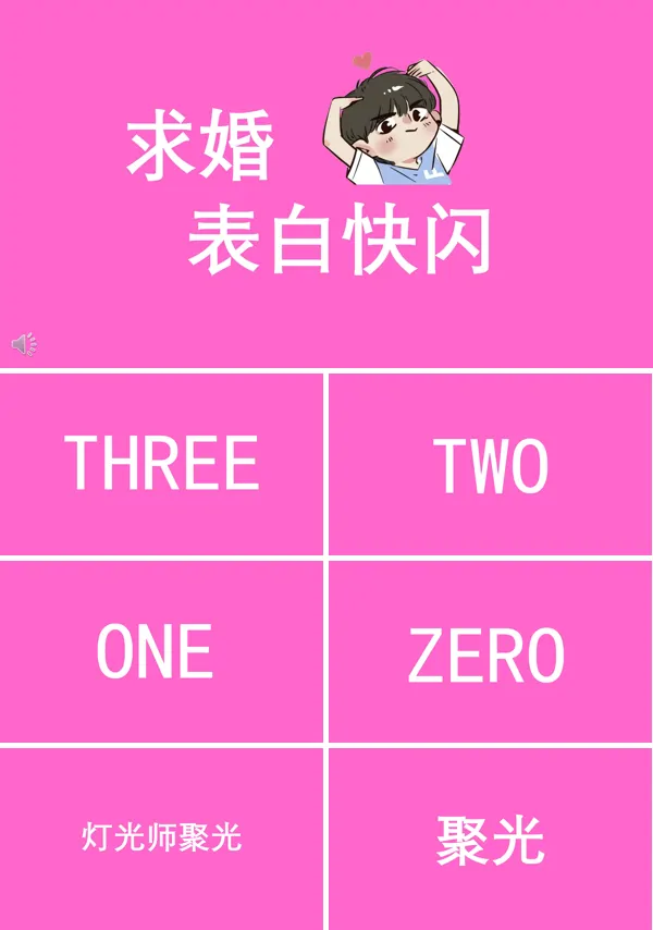 快闪特效动画表白ppt模板