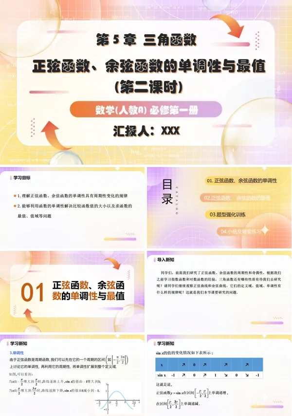 人教A高一数学必修第一册5.4.2正弦函数、余弦函数的性质第2课时PPT课件含教案
