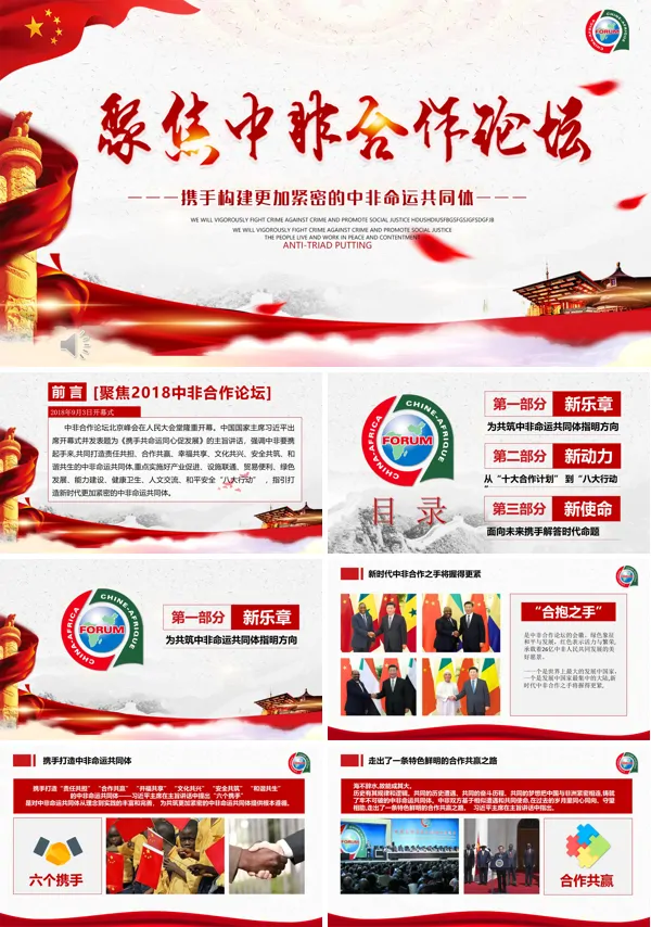 聚焦中非合作论坛PPT动态模板