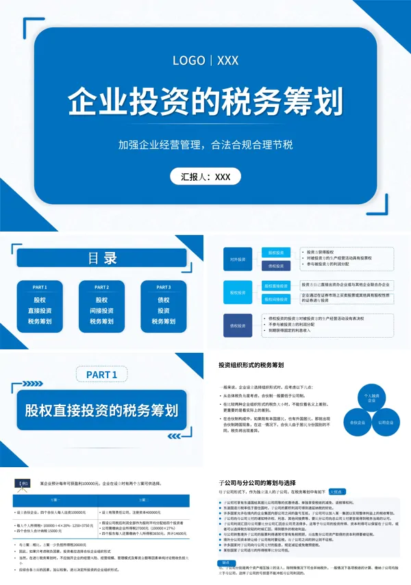 企业投资的税务筹划PPT