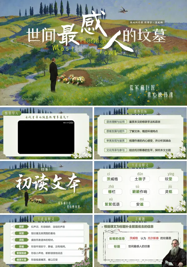 第五单元《世间最感人的坟墓》中职语文高一下册ppt课件（教案+逐字稿+教学反思）