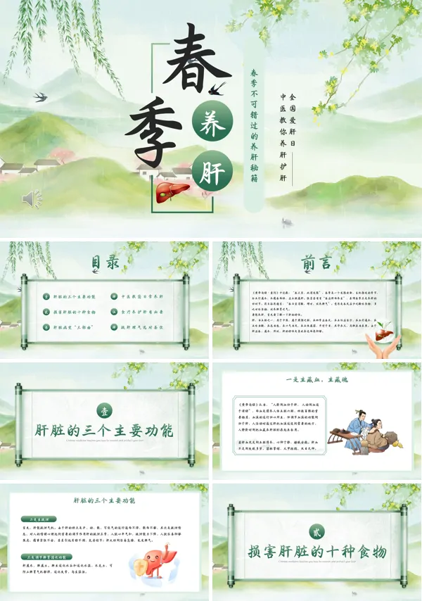 春季中医养肝PPT