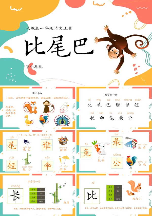 比尾巴的ppt课件