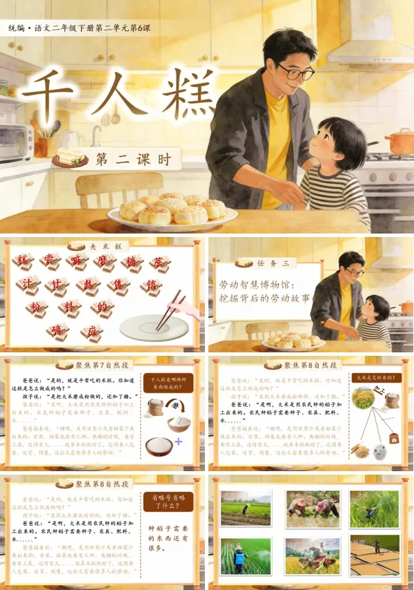 二单元《千人糕》(第二课时)二年级语文下册ppt课件（教案）