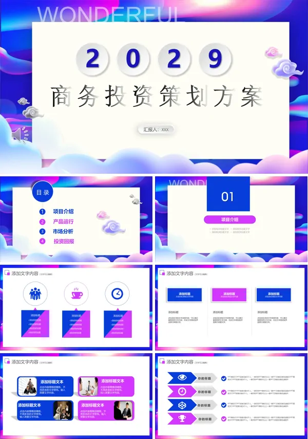 炫彩商务投资策划书PPT模板