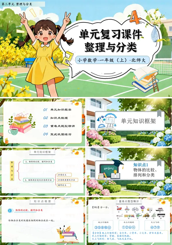 北师大数学一年级上册第三单元单元复习整理与分类PPT课件含教案
