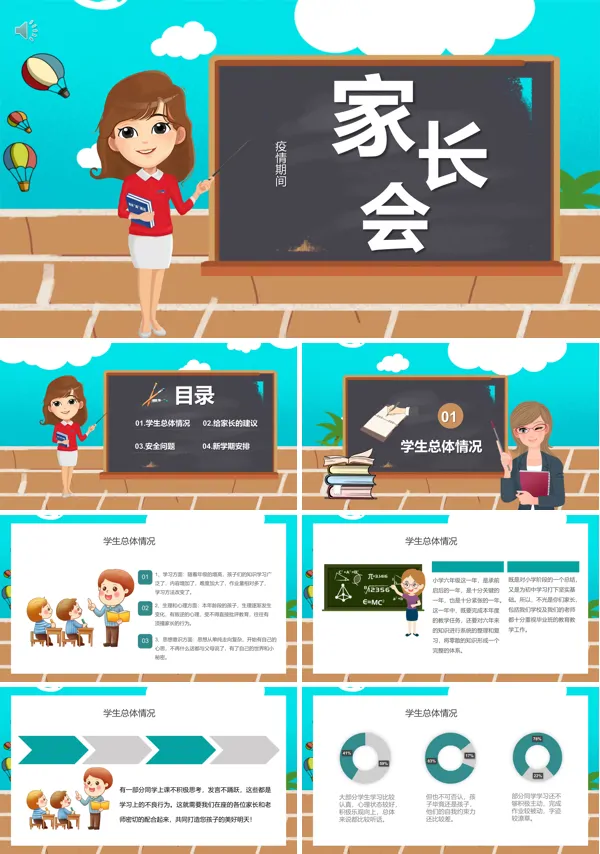 疫情期间线上家长会PPT