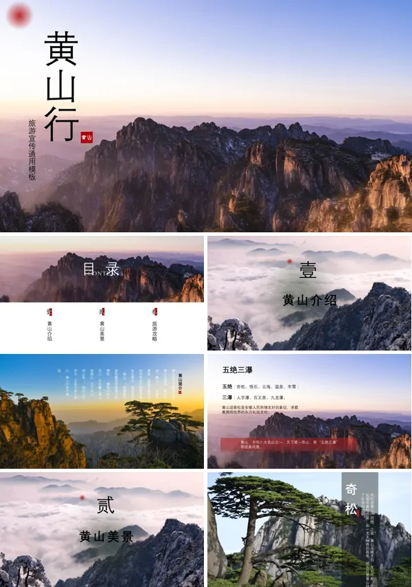 黄山旅游PPT