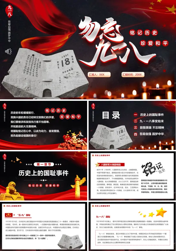 纪念九一八历史事件勿忘国耻宣传教育PPT