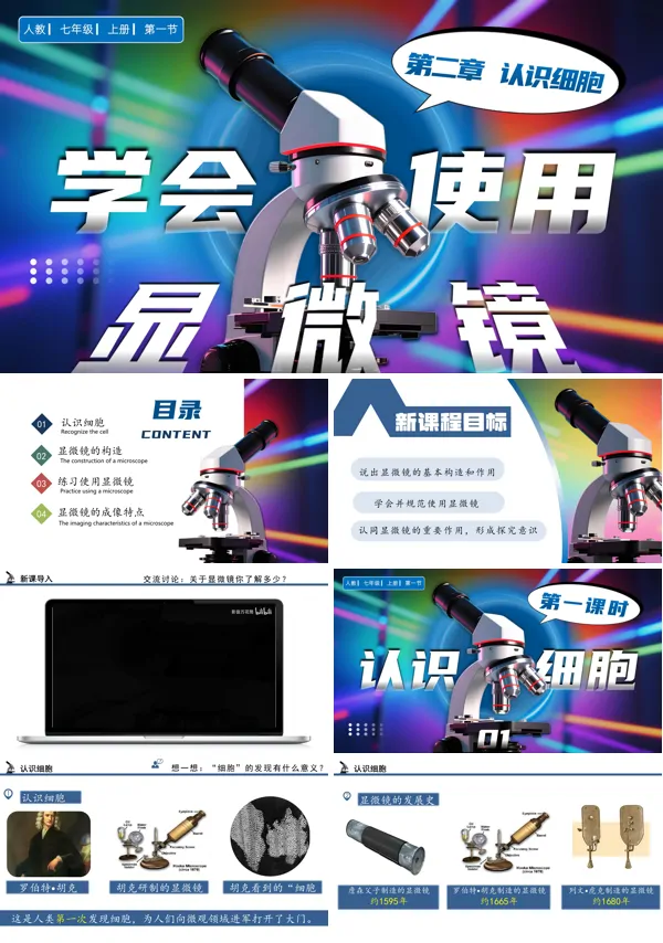 人教七年级生物上册学习使用显微镜PPT课件含教案