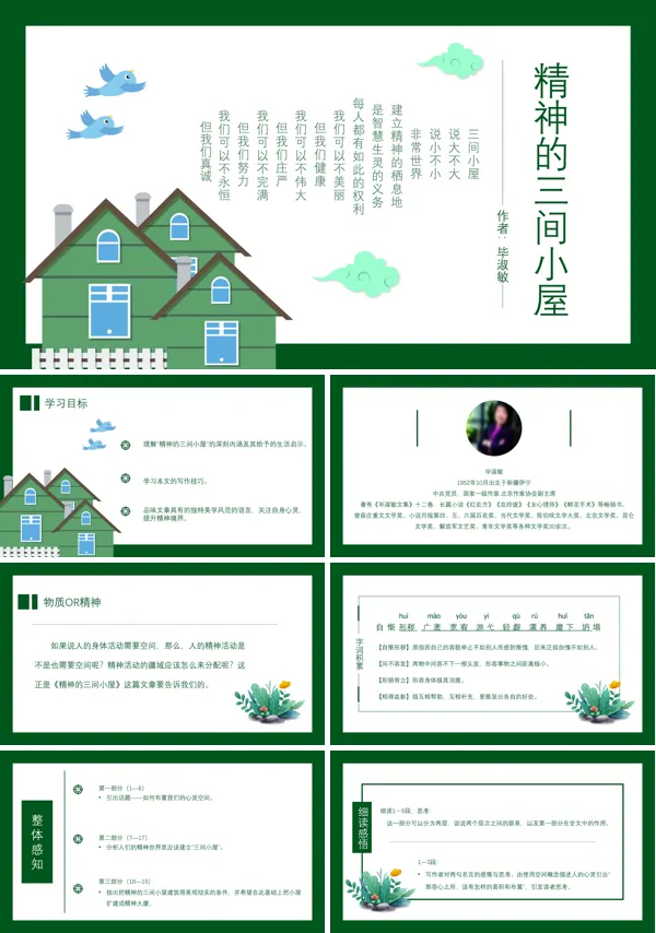 初中语文人教版九年级《精神的三间小屋》PPT下载课件