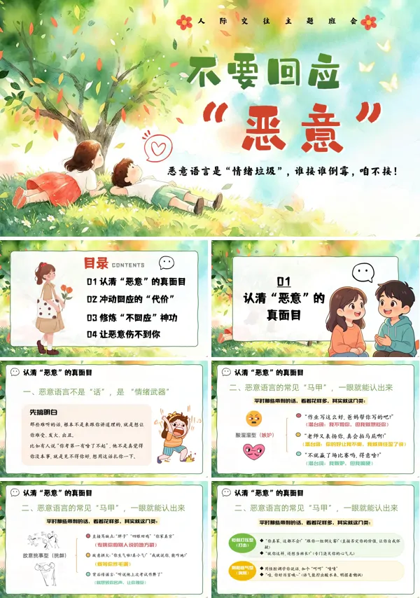 要回应恶意人际交往主题班会PPT模板含讲稿