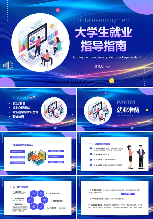 大学生就业指导培训课件PPT