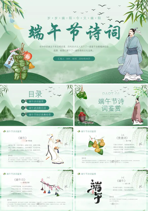 端午诗词鉴赏PPT课件免费下载