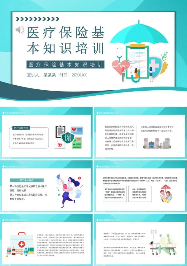 医疗保险的基础知识培训PPT