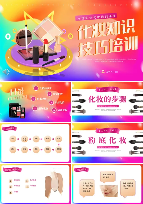 化妆知识及技巧培训课件PPT