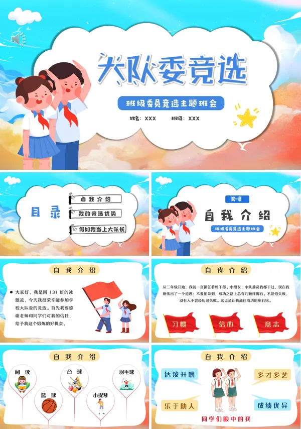 小学生竞选大队委ppt模板