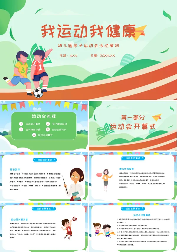 幼儿园亲子运动会活动策划PPT课件免费下载
