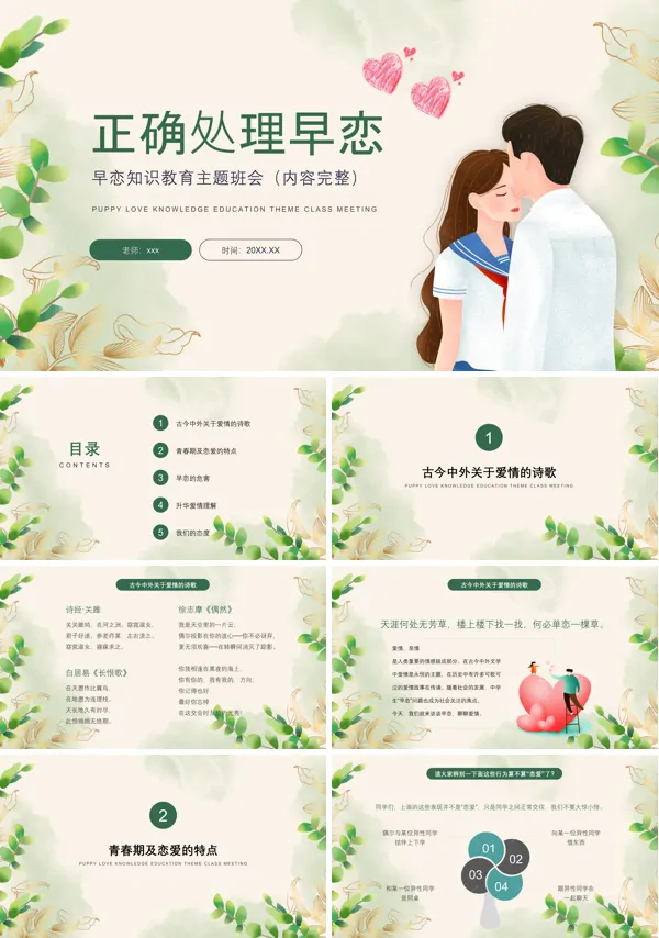 正确处理早恋男女交往早恋爱情主题班会ppt模板