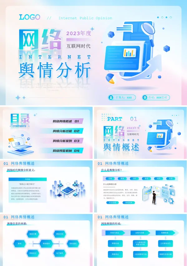 网络舆情分析课件PPT模板