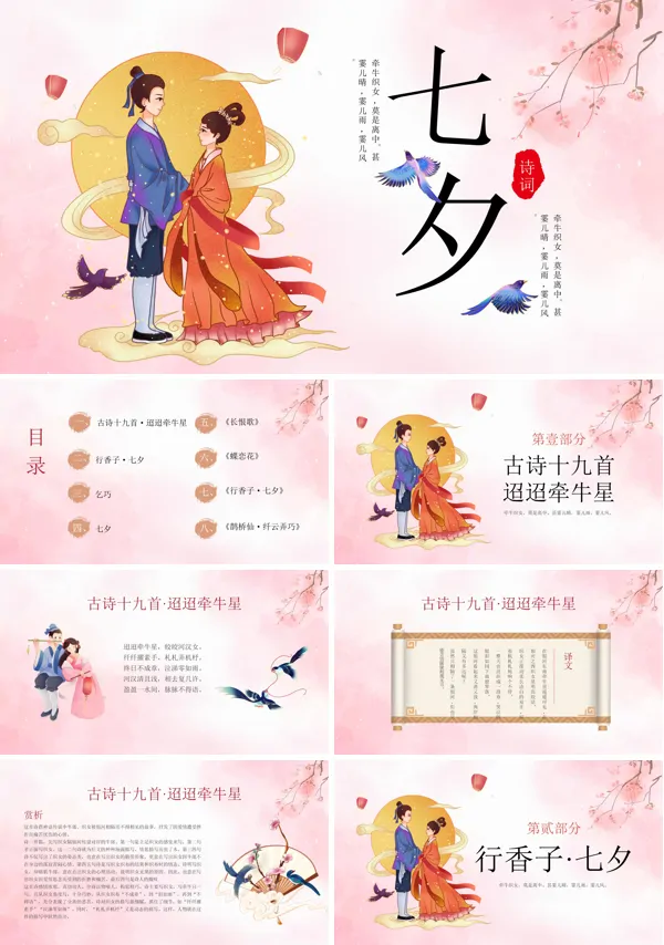 七夕诗词赏析PPT