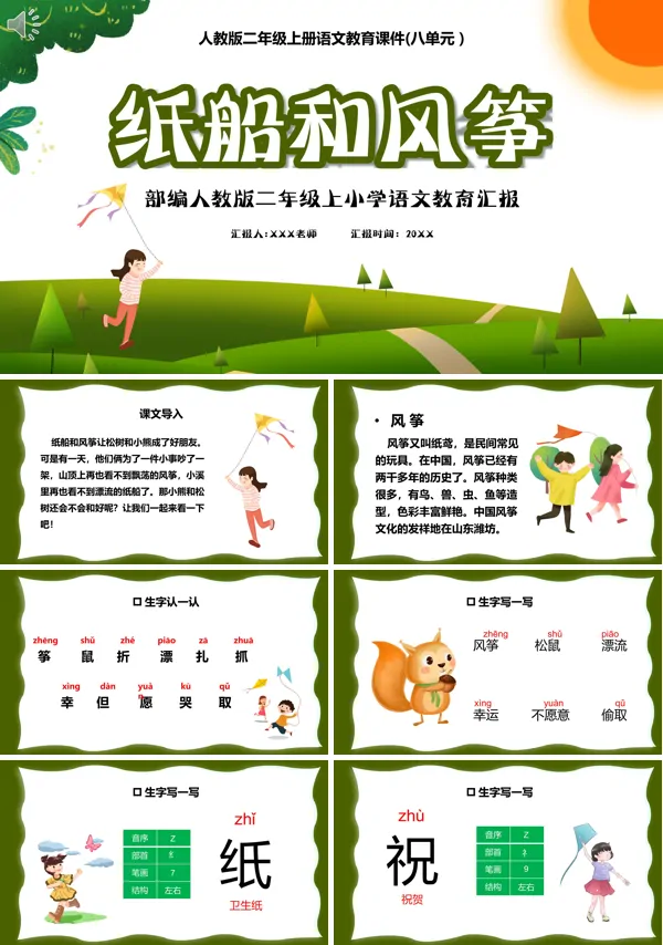 人教版纸船和风筝课件PPT